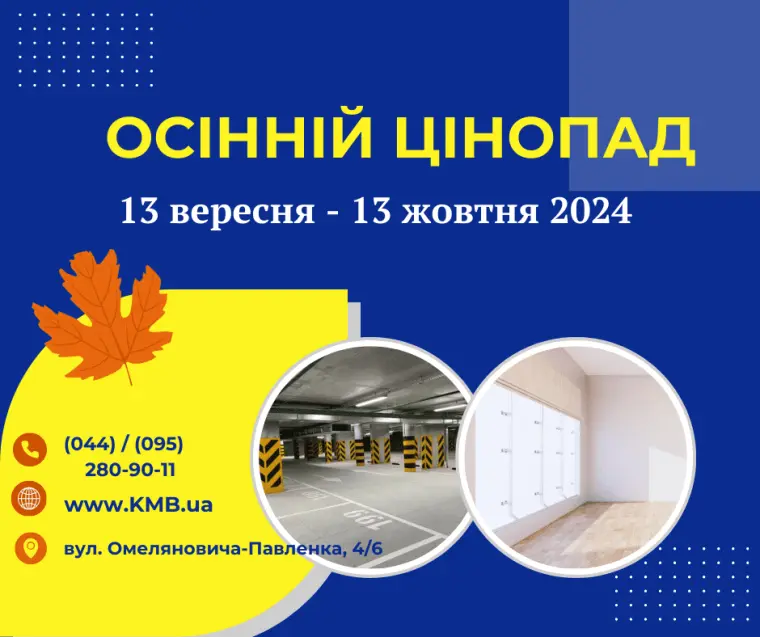 Осінній цінопад. Київміськбуд оголошує розпродаж