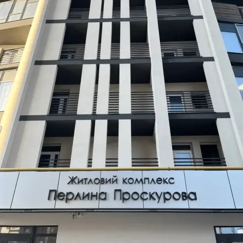 Фото ЖК Перлина Проскурова