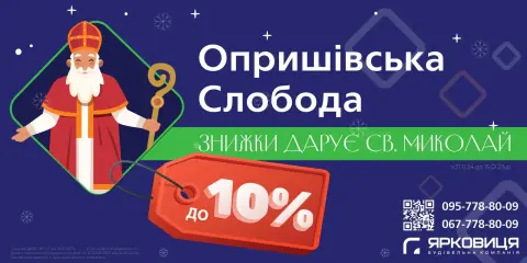 Святий Миколай дарує до 10% знижки на квартири від «Ярковиці»