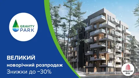 Великий новорічний розпродаж в ЖК Gravity Park від «Креатор-Буд»