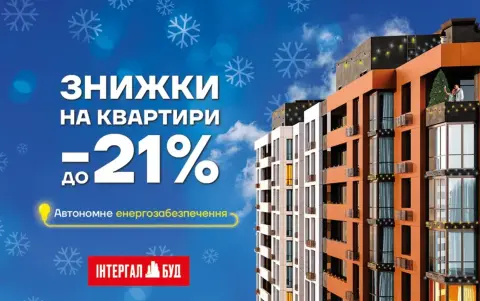 Житло за святковими цінами: знижки до 21% тільки у грудні!