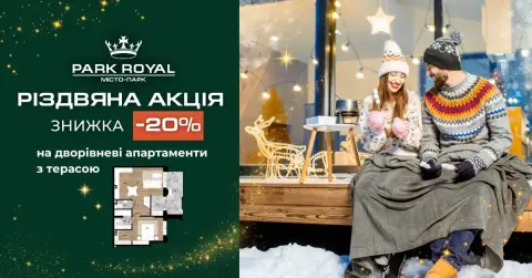 Різдвяна акція в ЖК Park Royal — 20% знижки на дворівневі апартаменти з терасою!