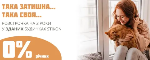 Безвідсоткова розстрочка на 24 місяці у зданих будинках STIKON!