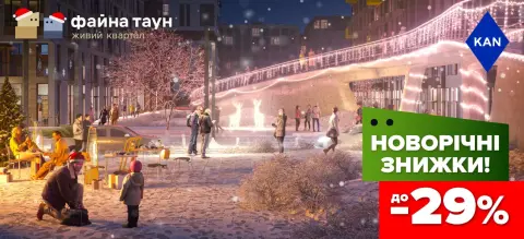 Знижки до -29% на квартири в Файна Таун