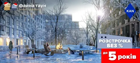Мрієте про квартиру в Файна Таун? Купуйте без % і переплат!