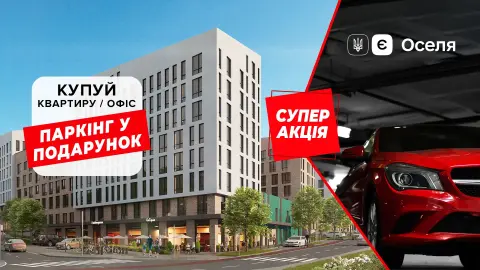 Зимова суперакція! КН РІЕЛ дарує паркінг кожному покупцю квартири або офісу
