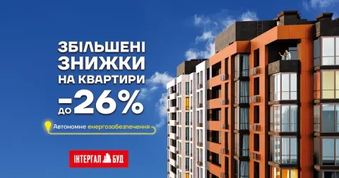 Житло зі знижками до 26% – найкраща інвестиція у ваш комфорт