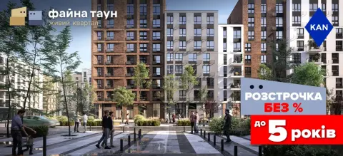 Мрієте про квартиру в Файна Таун? Купуйте без % і переплат!