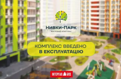 ЖК «Нивки-Парк» повністю введено в експлуатацію!