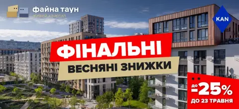 Фінальні весняні знижки до -25% на квартири в Файна Таун