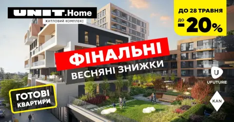 Квартири в UNIT.Home зі знижками до -20%