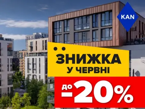 Знижки до 20% на квартири в Файна Таун!