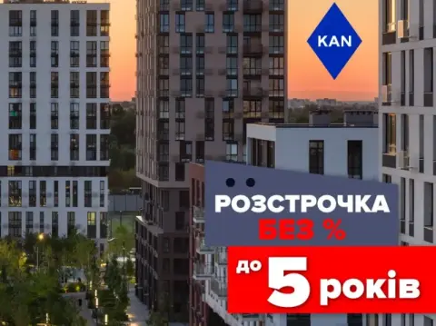 Мрієте про квартиру в Файна Таун? Купуйте без % і переплат!