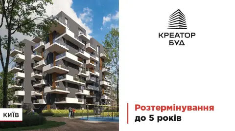 Акційне розтермінування до 5 років у житлових комплексах Києва від «Креатор-Буд»