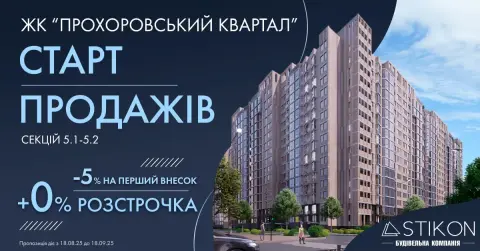 Старт продажів секцій 5.1-5.2 в ЖК «Прохоровський квартал»