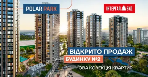 Старт продажів квартир у другому будинку ЖК Polar Park
