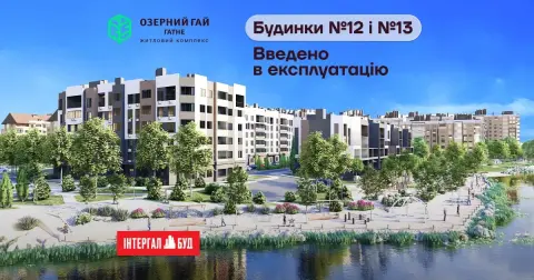 Отримано сертифікати готовності будинків №12 та №13 у ЖК «Озерний гай Гатне»