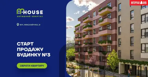У Львові стартує продаж осель у новому будинку ЖК MHouse!