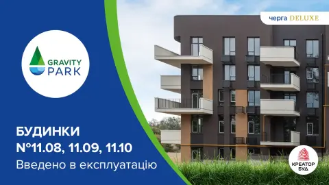Три будинки черги deluxe в ЖК Gravity Park введено в експлуатацію!