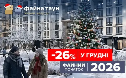Знижки до -26% на квартири в Файна Таун