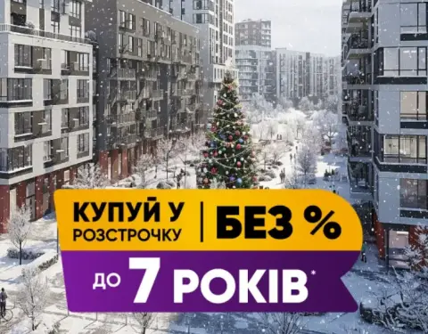 Розстрочка до 7-ми років та першим внеском від 10%