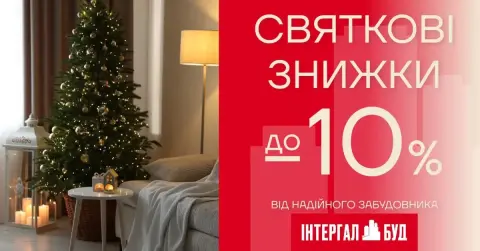 Святкові знижки у Західному регіоні від «Інтергал-Буд»!