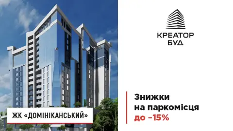 Новорічно-різдвяні знижки на паркомісця у ЖК «Домініканський» до 15 %