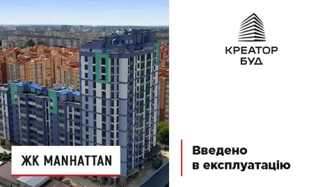 Житловий комплекс Manhattan введено в експлуатацію