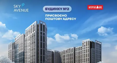 Будинок №2 ЖК Sky Avenue отримав поштову адресу