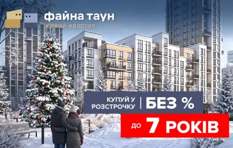 Розстрочка до 7-ми років та першим внеском від 10%