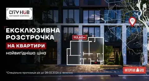 Спеціальна розстрочка на 3-кімнатні квартири в ЖК City HUB