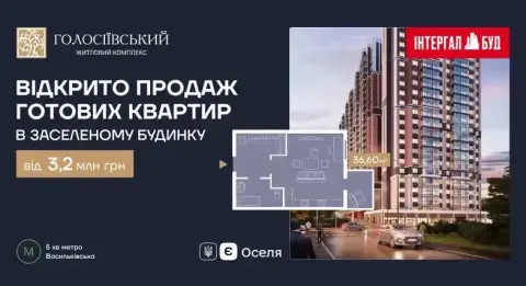 Старт продажу квартир у готовому будинку ЖК «Голосіївський»