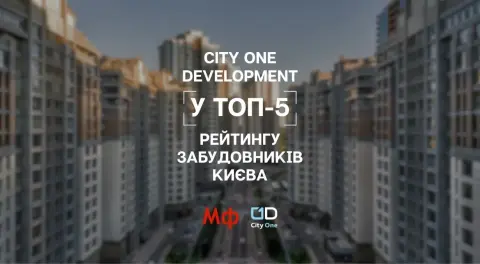 City One Development у ТОП-5 рейтингу забудовників Києва за підсумками 2025 року