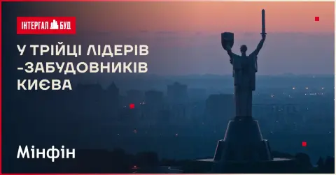 «Інтергал-Буд» знов у трійці лідерів-забудовників Києва-2025