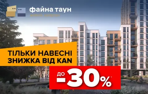 Знижки до -30% на квартири в Файна Таун