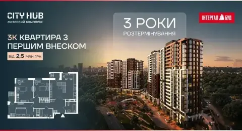 ЖК City Hub — спеціальна пропозиція: оплата частинами до 3 років