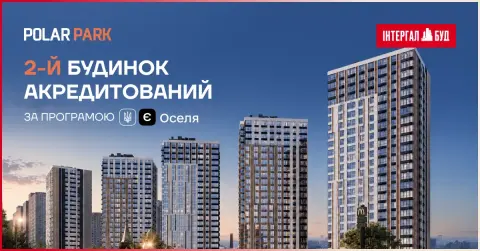 Будинок №2 ЖК Polar Park акредитовано у держпрограмі «єОселя»