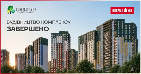 Комплекс «Сирецькі Сади» повністю введено в експлуатацію