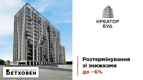 Розтермінування зі знижками до 6% в ЖК «Бетховен»