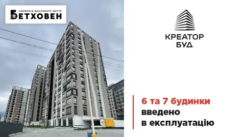 6 та 7 будинки ЖК «Бетховен» введено в експлуатацію!