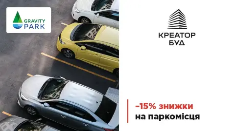 15% знижки на паркомісця в ЖК Gravity Park від «Креатор-Буд»