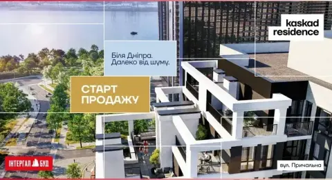 Офіційний старт продажу комплексу Kaskad Residence розпочато!