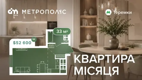 Квартира місяця у ЖК «Метрополіс» — 33 м² від $52 600