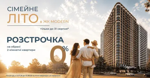 Розстрочка 0% на обрані 2К квартири в ЖК MODERN