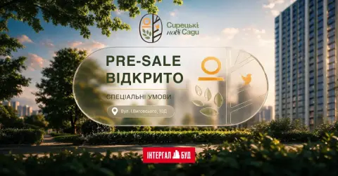 «Інтергал-Буд» запускає pre-sale комплексу «Нові Сирецькі Сади»