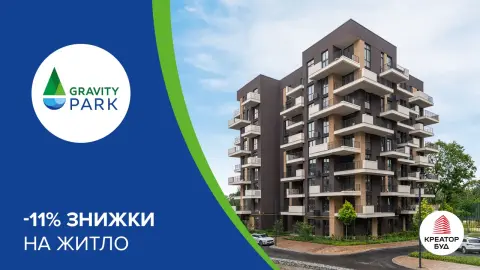 11% знижки на житло в ЖК Gravity Park від «Креатор-Буд»