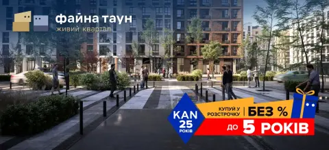 Розстрочка без % до 5 років та першим внеском від 10% у ЖК Файна Таун