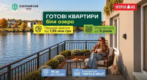 Акційна розстрочка до 5 років на готові квартири в ЖК Озерний Гай Гатне