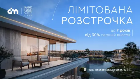 Лімітована пропозиція в Park Lake City - розстрочка до 7 років
