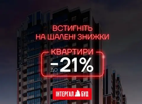 Листопад дарує знижки до 21% на квартири від «Інтергал-Буд»!